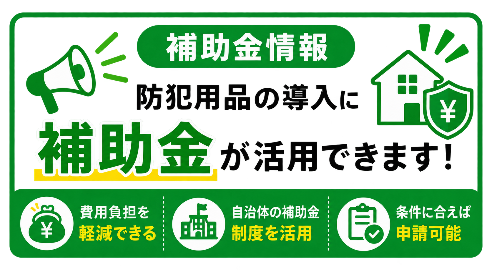 補助金情報
