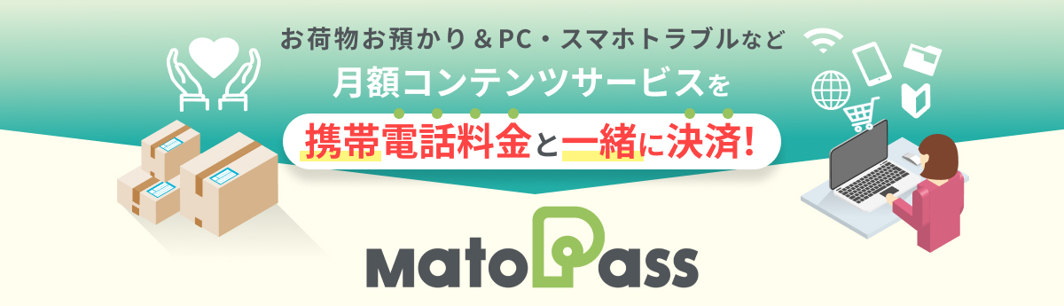  携帯電話料金と一緒に決済！ MatoPass
