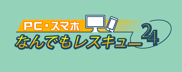 PC・スマホなんでもレスキュー