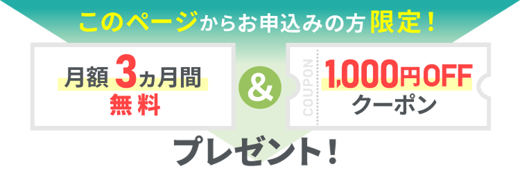 月額３ヵ月間無料特典について 1,000円OFFクーポンについて