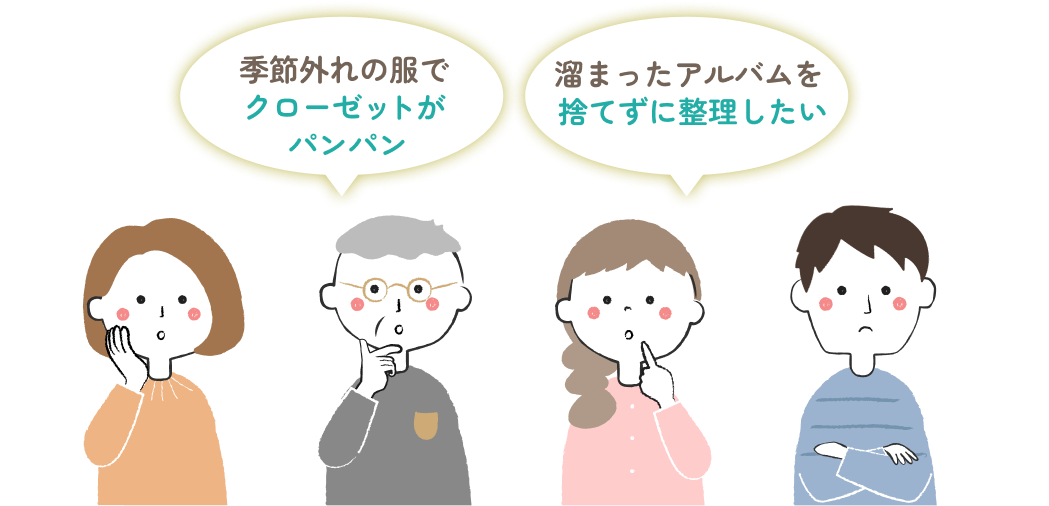 こんな「お悩み」ございませんか？