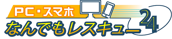 PC・スマホなんでもレスキュー24