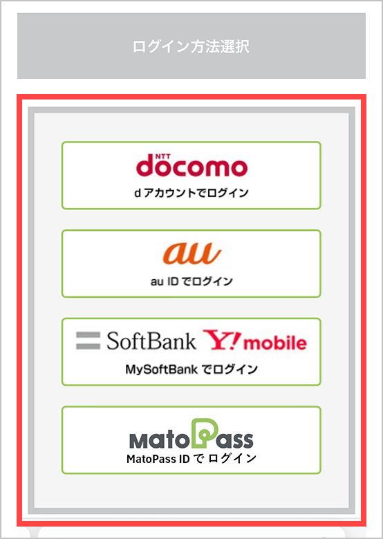 ご登録のログイン方法でログインしてください。