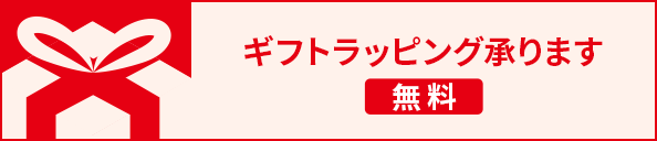 ギフトラッピング