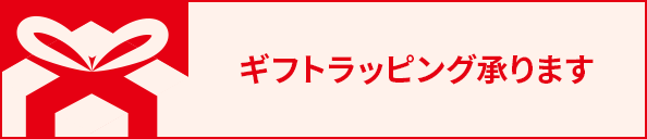 ギフトラッピング