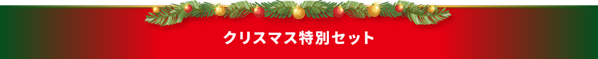 クリスマス限定セット
