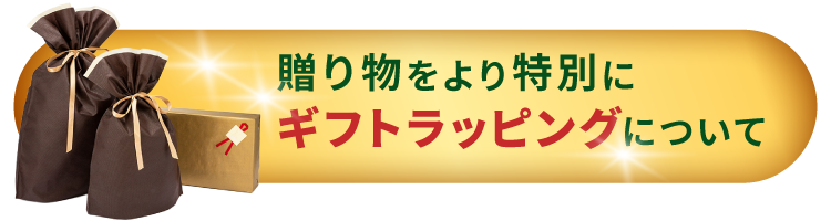 ギフトラッピング