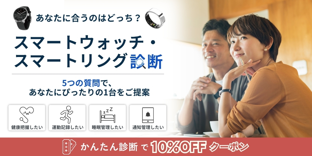 スマートウォッチ・リング診断