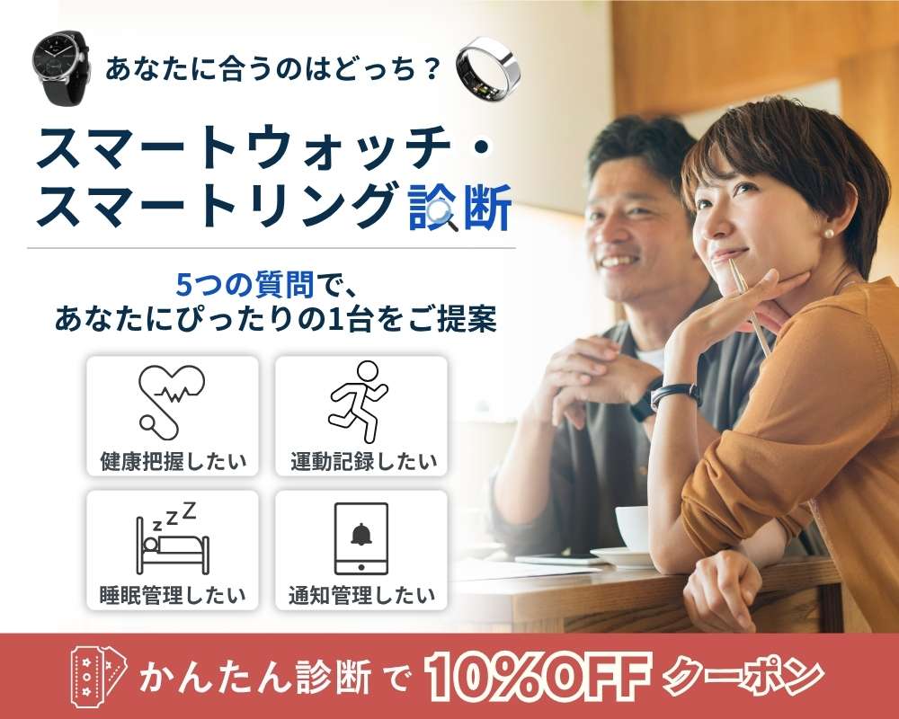 あなたに合うのはどっち？スマートウォッチ・スマートリング診断