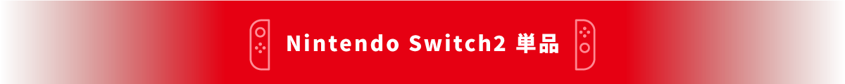 Nintendo Switch2 単品