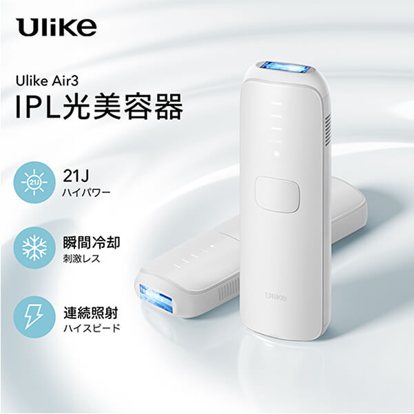 Ulike Air3 トータルケアセット