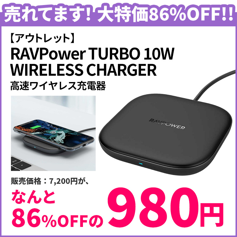 大特価】RAVPower 高速ワイヤレス充電 3点セット アウトレット