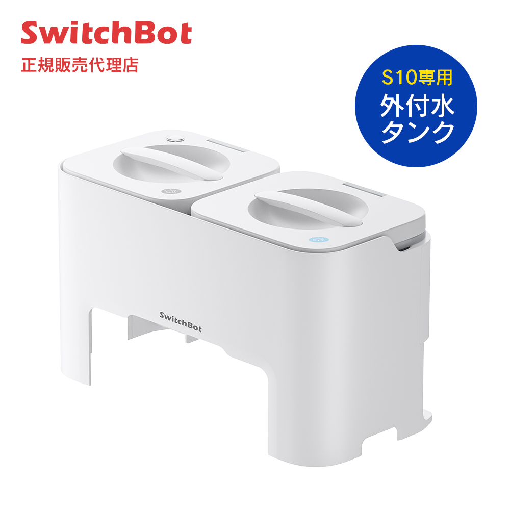 SwitchBot ロボット掃除機 S10 専用外付け水タンク W3211800-WGSX スイッチボット アクセサリー