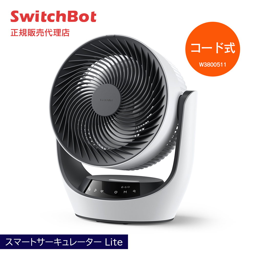 SwitchBot スマートサーキュレーター Lite コード式モデル W3800511