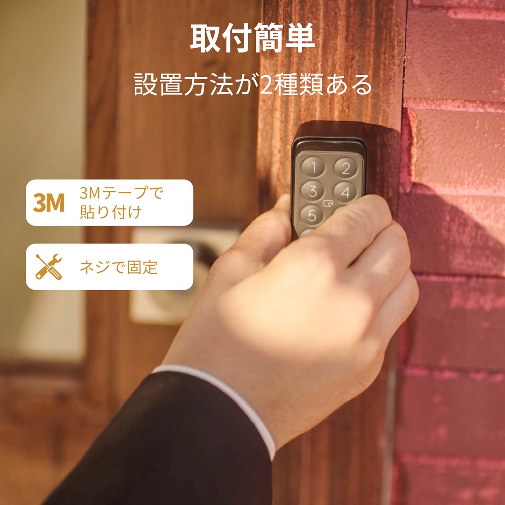 SwitchBot スイッチボット キーパッドタッチ 指紋認証パッド 玄関ドア