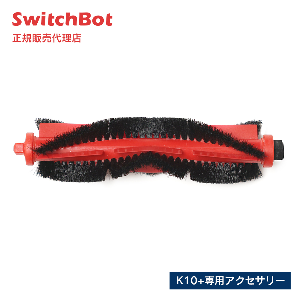 SwitchBot スイッチボット ロボット掃除機K10+ 専用アクセサリー メインブラシ W3011020-RBK