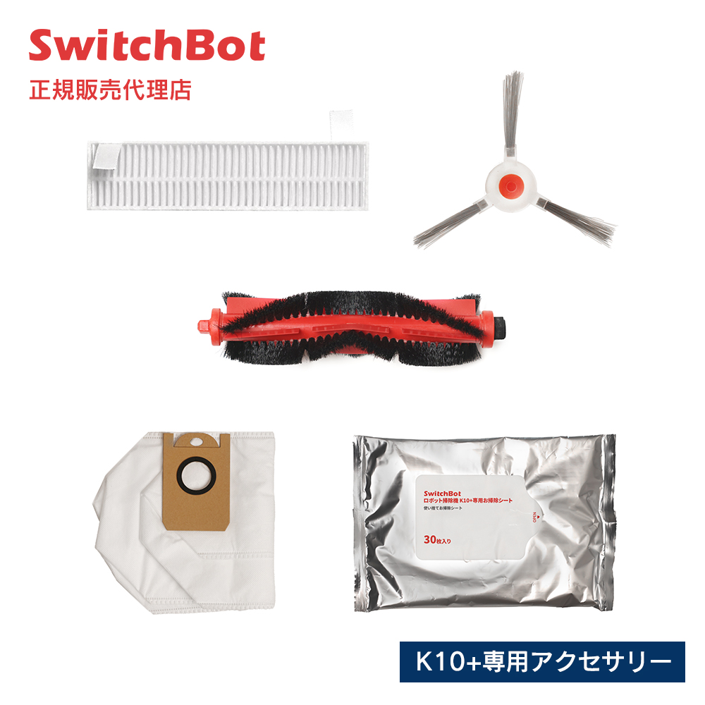 SwitchBot スイッチボット ロボット掃除機K10+（プラス） 専用アクセサリー 消耗品セット W3011020-KFK