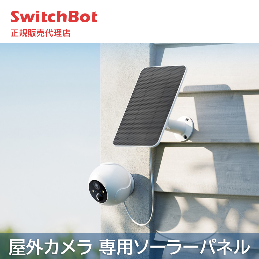 SwitchBot スイッチボット 屋外カメラ 専用ソーラーパネル 取付簡単 スマートホーム 防犯対策 見守りカメラ 小型