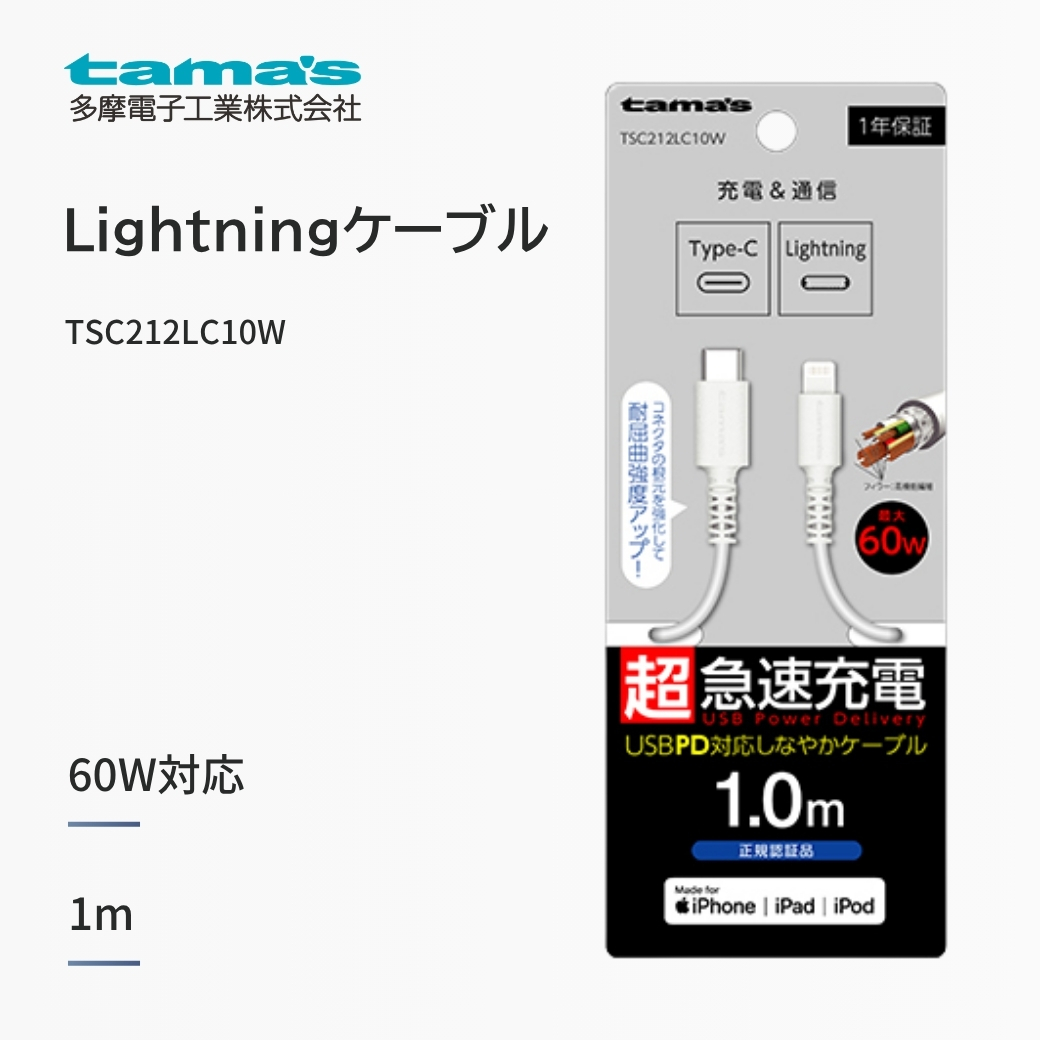 【会員限定30％OFF】多摩電子工業 USB-C to Lightningロングブッシュケーブル 1.0m ホワイト