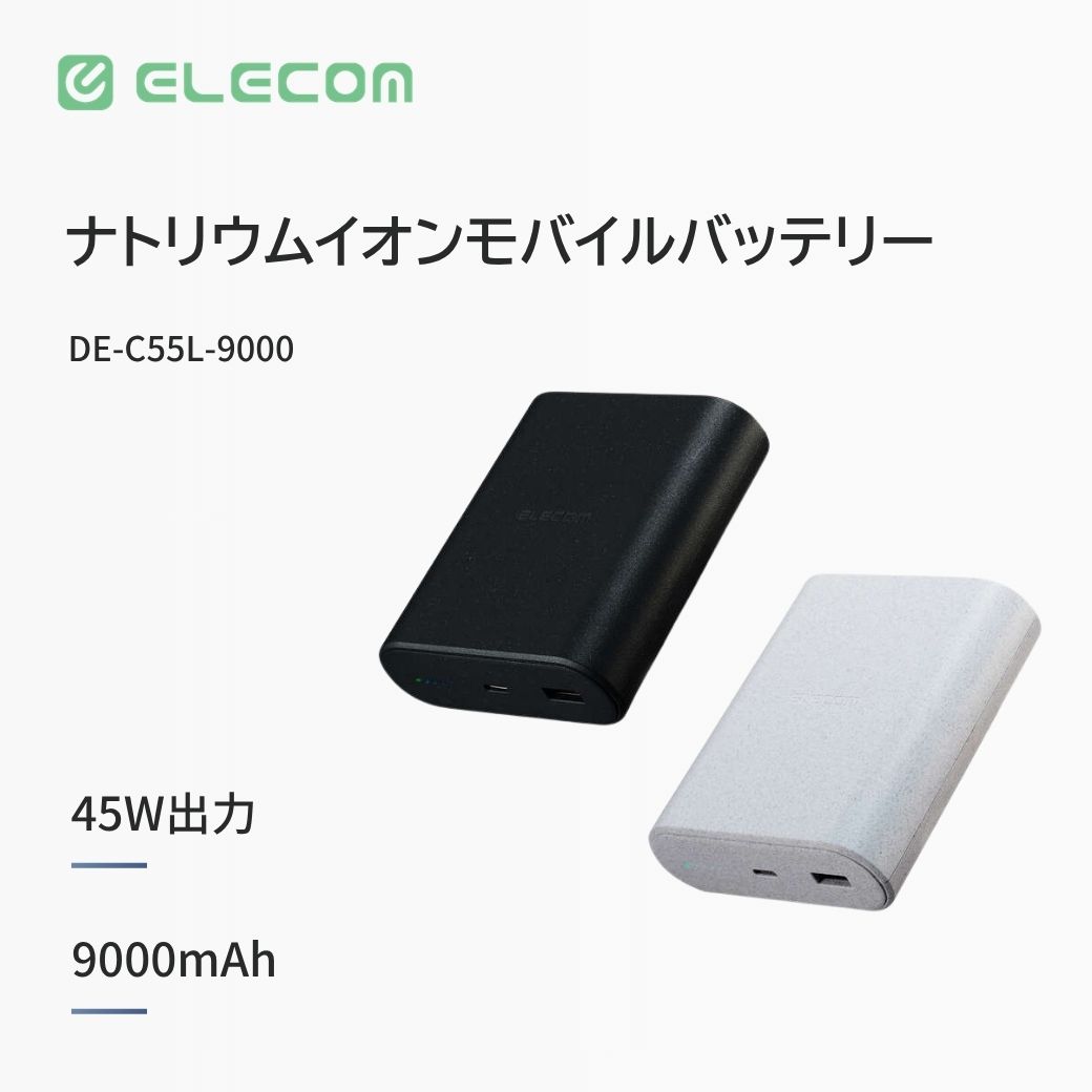 エレコム ナトリウムイオンモバイルバッテリー 9000mAh PD 最大45W ケーブル付属 DE-C55L-9000