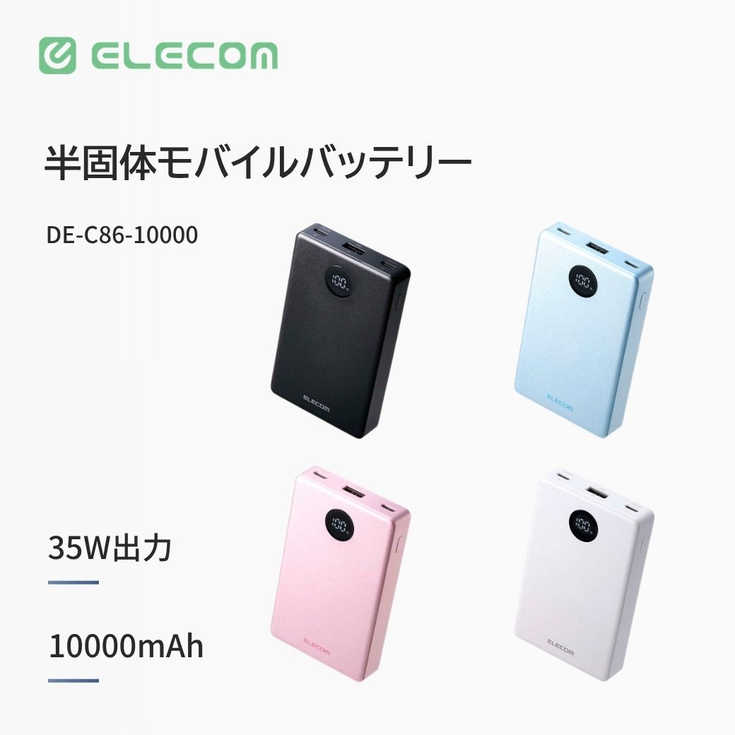エレコム 半固体モバイルバッテリー 10000mAh 薄型 軽量 35W 半固体リチウムイオン電池 DE-C86-10000