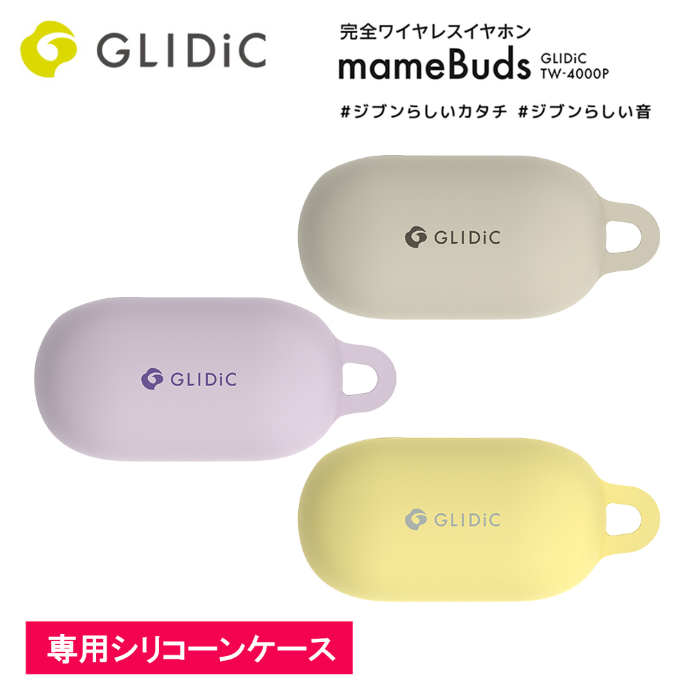 GLIDiC TW-4000P mameBuds マメバッズ 専用シリコーンケース