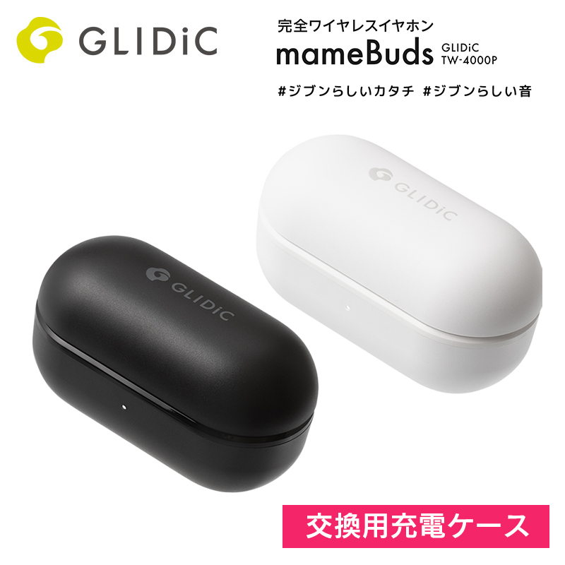 交換用充電ケース GLIDiC TW-4000P mameBuds マメバッズ