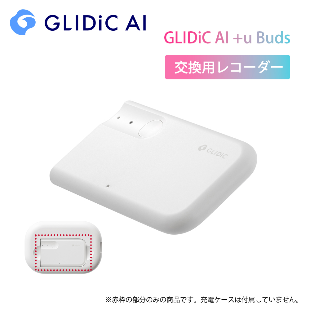 交換用レコーダー GLIDiC AI +u Buds ホワイト