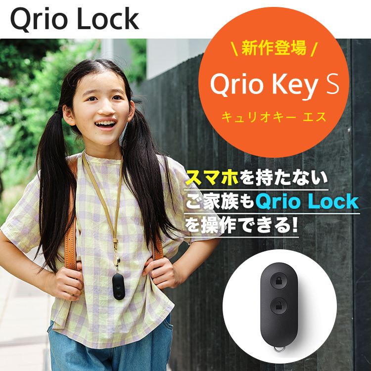 Qrio Key S キュリオキーエス Qrio Lock 専用 Q-K2