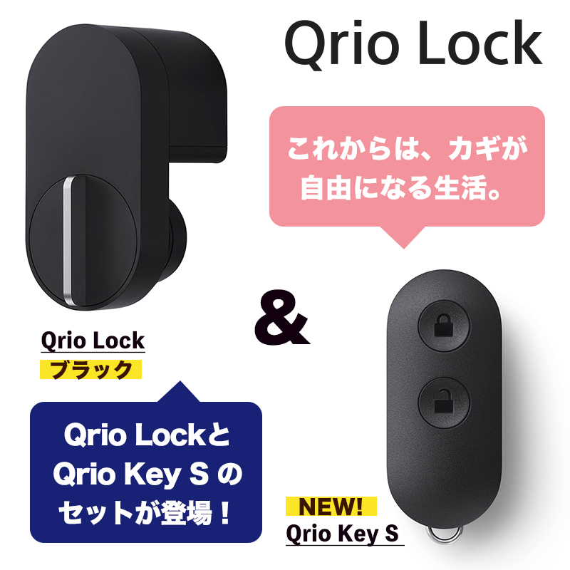 Qrio Lock ブラック + Qrio Key S セット Q-SL2