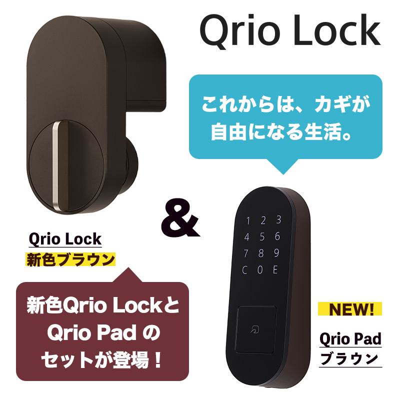 【2点セット】Qrio Lock ブラウン + Qrio Pad ブラウン セット Q-SL2