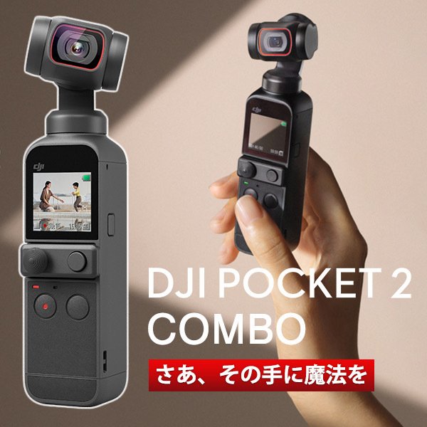 DJI Pocket 2 Creator Combo コンボ 三脚付き 広角レンズ付き 小型ジンバルカメラ 3軸手ブレ補正 AI編集 8倍ズーム 動画撮影 スタビライザー POCKET2