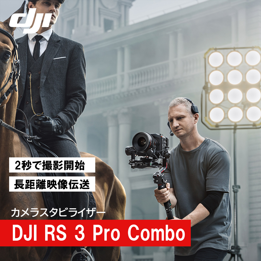 ジンバル 一眼レフ DJI RS 3 Pro Combo スタビライザー DJI RS3 PRO