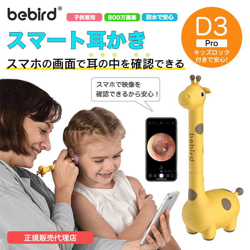 【日本正規販売代理店】 Bebird D3 Pro 耳かき カメラ 子ども用 2022年版新モデル キリン かわいい スマート耳かき 800万画素高精度 IP66防水