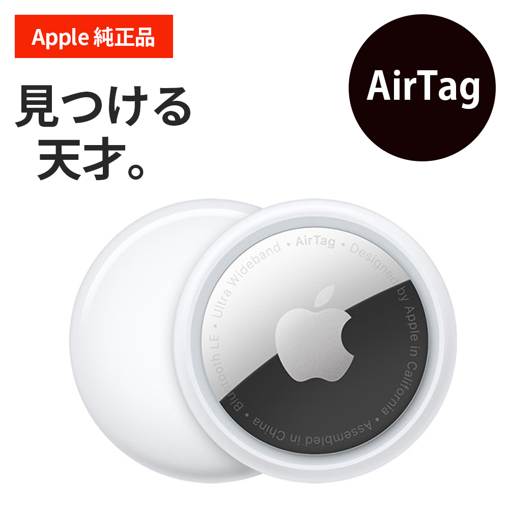 Apple純正 AirTag 1個入り MX532ZP/A