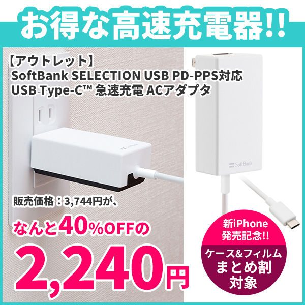 【アウトレット】SoftBank SELECTION USB PD-PPS対応 USB Type-C(TM) 急速充電 ACアダプタ