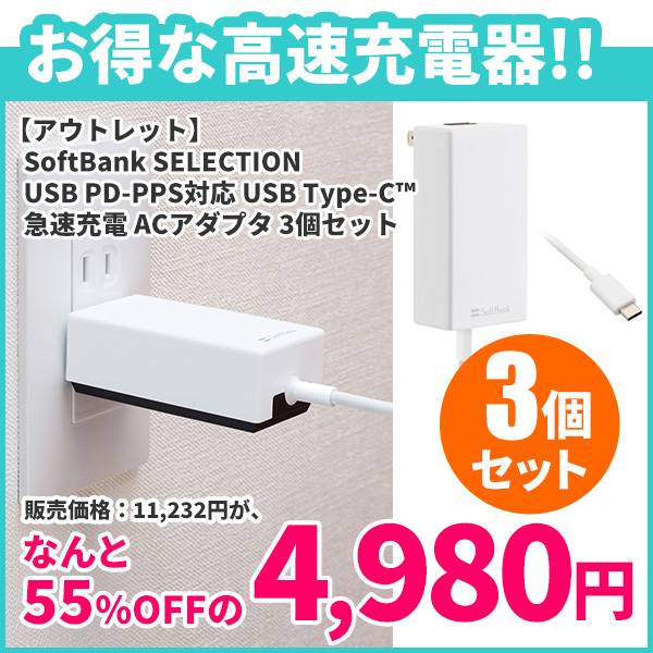 【アウトレット】SoftBank SELECTION USB PD-PPS対応 USB Type-C(TM) 急速充電 ACアダプタ 3個セット