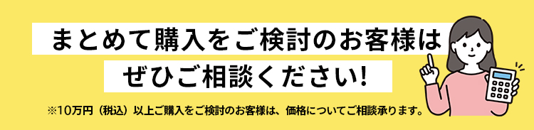 まとめて購入について