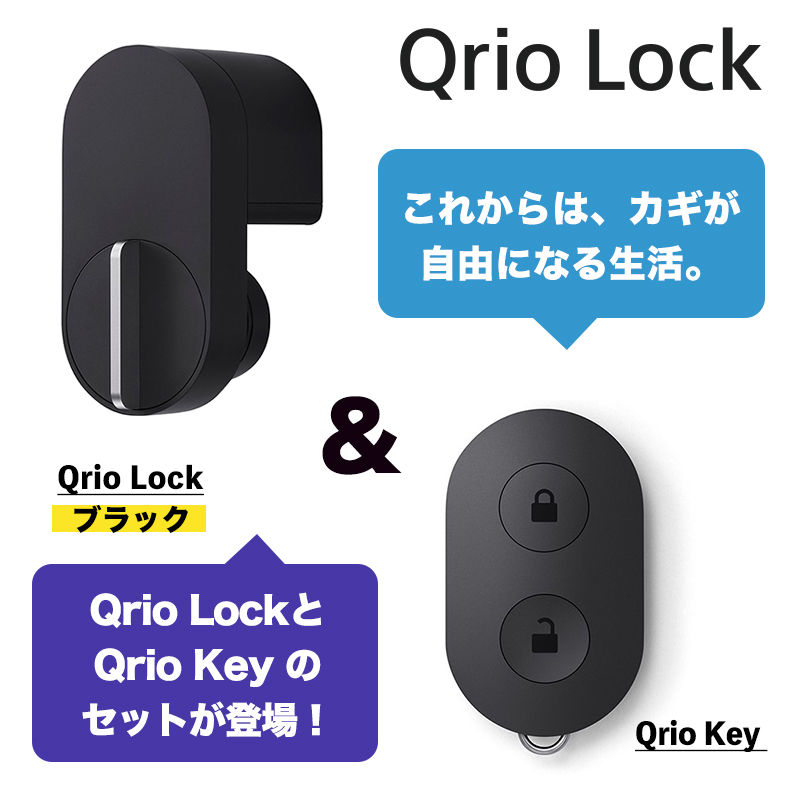 【正規販売代理店】Qrio Lock + Qrio Key セット Q-SL2 スマートロックを遠隔操作 スマホが鍵になる キュリオロック キュリオキー セット qrio lock