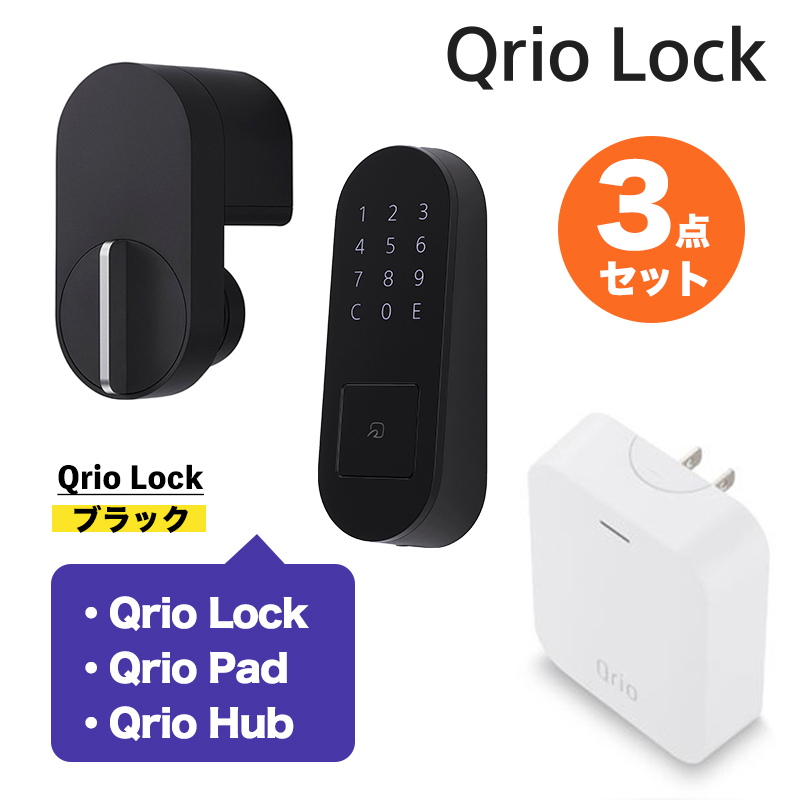 【正規販売代理店】Qrio キュリオ お手軽3点セット ブラック 黒 Qrio Lock + Hub + Pad キュリオロック Q-SL2 キュリオ キュリオキー qrio lock スマートホーム