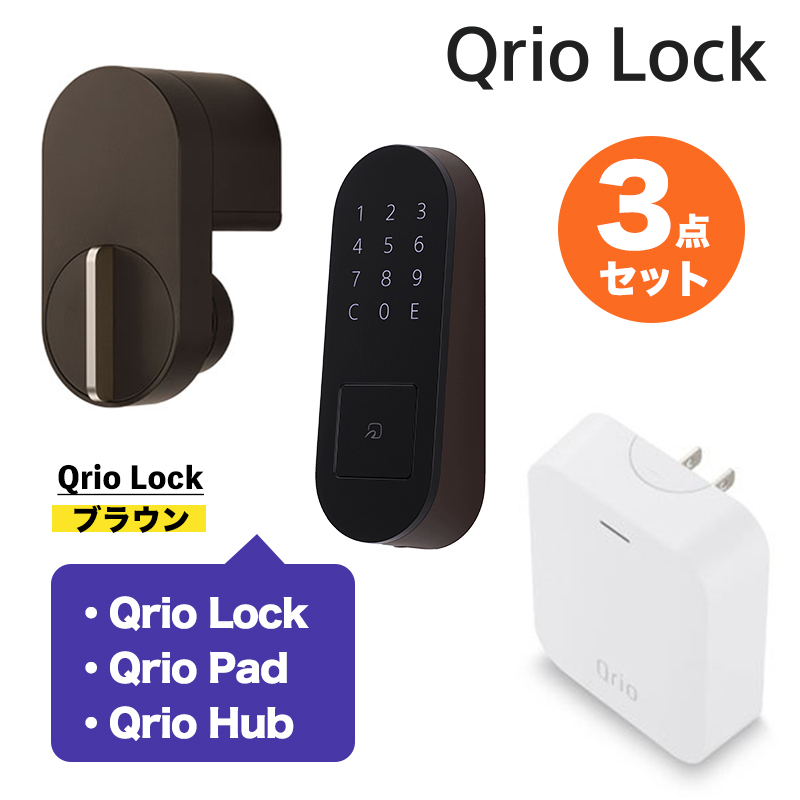 【正規販売代理店】Qrio キュリオ お手軽3点セット ブラウン 茶 Qrio Lock + Hub + Pad キュリオロック Q-SL2 キュリオ キュリオキー qrio lock スマートホーム