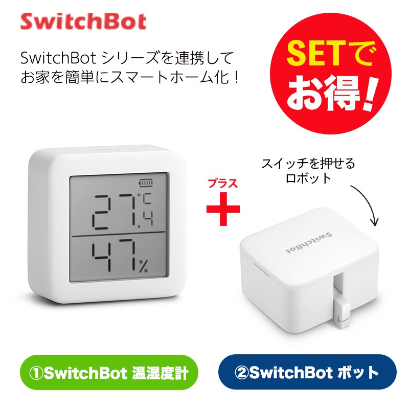 SwitchBot スイッチボット 【セットでお得】 温湿度計+ボット（ホワイト) セット スマートホーム 簡単設置 遠隔操作 工事不要