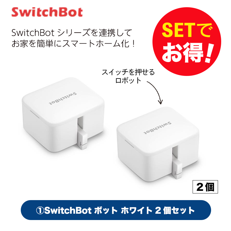 SwitchBot スイッチボット 【セットでお得】 ボット（ホワイト)2個セット スマートホーム 簡単設置 遠隔操作 工事不要