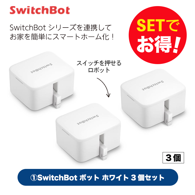 SwitchBot スイッチボット 【セットでお得】 ボット（ホワイト)3個セット スマートホーム 簡単設置 遠隔操作 工事不要