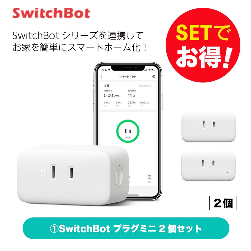 SwitchBot スイッチボット 【セットでお得】 プラグミニ2個セット スマートホーム 簡単設置 遠隔操作 工事不要