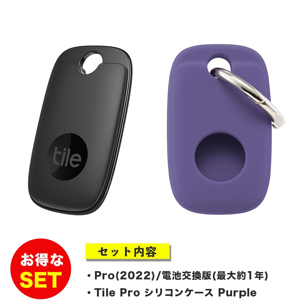 Tile Pro 2022 本体（ブラック）＋ケース（パープル） お得セット Pro