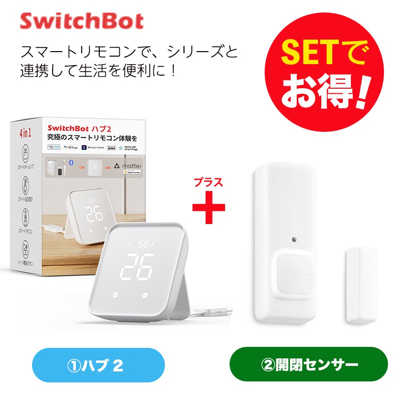SwitchBot スイッチボット Hub 2＆開閉センサー セット | SoftBank公式