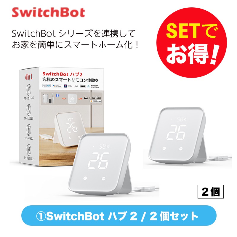 SwitchBot スイッチボット Hub 2 2個セット | SoftBank公式 iPhone