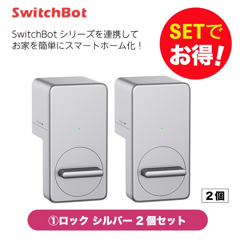 SwitchBot スイッチボット ロックシルバー 2個セット | SoftBank公式