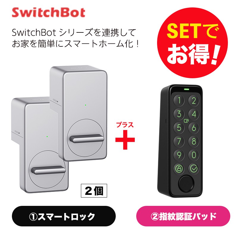 SwitchBot スイッチボット ロック シルバー2個＆指紋認証パッド セット SoftBank公式  iPhone/スマートフォンアクセサリーオンラインショップ